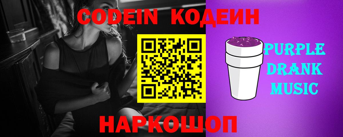 Codein Purple Drank  цена   Апрелевка  Вход с VPN 